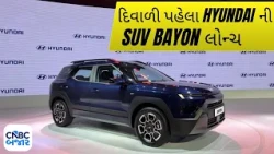 Hyundai Bayon SUV Launched in India | કિંમત ₹9.99 લાખથી શરૂ | AI Voice Assistant, Dual Displays