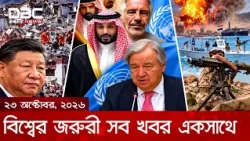 বিশ্বের জরুরী সব খবর একসাথে | ২৩ অক্টোবর, ২০২৬ | DBC NEWS