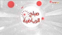 صباح الرياضية 29-8-2026