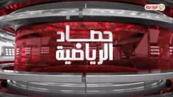 حصاد الرياضية | 29-8-2026