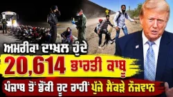America ਦਾਖ਼ਲ ਹੁੰਦੇ 20,614 ਭਾਰਤੀ ਕਾਬੂ, Punjab ਤੋਂ ਡੌਂਕੀ ਰੂਟ ਰਾਹੀਂ ਪੁੱਜੇ ਸੈਂਕੜੇ ਨੌਜਵਾਨ
