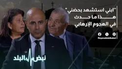 "ابني استشهد بحضني".. شهادات مروعة لوالد شهيد والناجين من الهجوم الإرهابي في الكرك