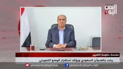 Watch || Government of Change Spokesperson condemns Saudi aggression and confirms stability of su...
