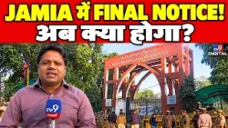 Jamia University Protest: प्रशासन का आखिरी अल्टीमेटम, छात्र कैंपस खाली करेंगे या नहीं?