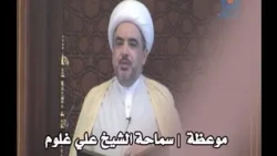 لا يغرنك ظاهرهم | موعظة لسماحة الشيخ علي غلوم