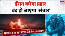 Iran America War: ईरान करेगा प्रहार बंद हो जाएगा 'संचार' Trump Hormuz | Iran to cut submarine cable