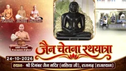 Jain Chetna Yatra |24-10-26| जैन चेतना यात्रा | अतिशय क्षेत्र श्री महावीर जी (राजस्थान)