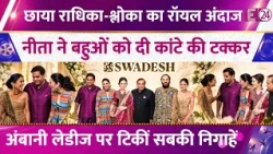 Both daughters-in-law stole the show at the Ambani family event, Radhika-Shloka looked stunning, ...