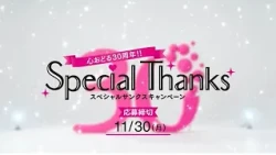 [Win with Your Purchase!] An Exciting 30th Anniversary!! Special Thanks Campaign