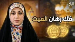 لماذا امتنع النبي صلى الله عليه وآله عن الصلاة على هذا الميت؟