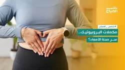 شمس الصباح | تريند البروبيوتيك عن صحة الأمعاء: ضرورة طبية أم خدعة تسويقية؟