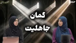 ظن در قرآن (بخش دوم) | حقیقت راستین | قسمت 68