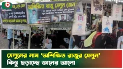 সেলুনের নাম ‘অশিক্ষিত রাজুর সেলুন’ কিন্তু ছড়াচ্ছে জ্ঞানের আলো | Rajur Saloon | Boishakhi Tv News