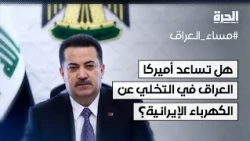 هل تساعد أميركا العراق في إيجاد بدائل للكهرباء الإيرانية؟