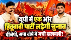 UP में एक और हिंदुवादी पार्टी लड़ेगी चुनाव, बीजेपी , सपा खेमे में मची खलबली ! | Bharat Express