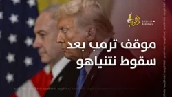موقف ترمب بعد سقوط نتنياهو في الانتخابات الإسرائيلية.. ما هو؟