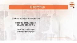 საეკლესიო კალენდარი (18 ივლისი, 2026 წ.)