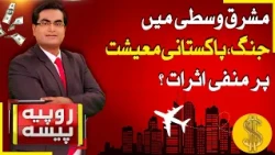 Middle East War: New Economic Challenges for Pakistan? | | Rupiya Paisa | 19 Oct 26 | AbbTakk News