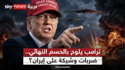 هل اقتربت الحرب؟ ترامب يلوح بـ"الحسم النهائي" وإيران تتمسك بشروطها | #الظهيرة