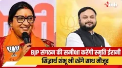 Smriti Irani  के Chhattisgarh दौरे में अहम बैठकें, सरकार और संगठन के कामकाज पर होगी चर्चा