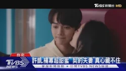 《愛的二八定律》許凱霸氣公主抱為楊冪擦腳 甜蜜直升｜TVBS新聞 @TVBSNEWS01