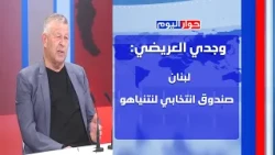 وجدي العريضي: خريف الاستحقاقات من الحرب الى لقمة العيش! بري حزين!؟