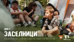 Ден 1 - Началото на приключението | Национален изследователски лагер 2026 "Заселници"