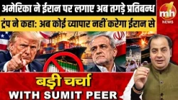अमेरिका ने ईरान पर लगाए अब तगड़े प्रतिबन्ध, ट्रंप ने कहा: अब कोई व्यापार नहीं करेगा ईरान से !