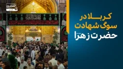 در سوگ مادر پهلوشکسته؛ زیارت امام حسین علیه السلام در ایام فاطمیه | سلام کربلا