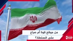 إيران.. خطاب النهاية