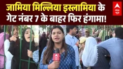 Jamia Millia Islamia Protest : जामिया मिल्लिया इस्लामिया के गेट नंबर 7 के बाहर फिर हंगामा! | Delhi