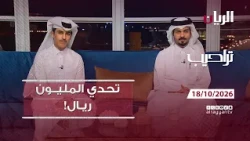 برنامج تراحيب 18-10-2026 | اخبار يومية من قطر