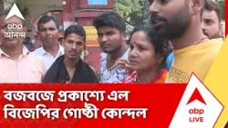 BJP Inner Clash | বজবজে প্রকাশ্যে এল বিজেপির গোষ্ঠীদ্বন্দ্ব, হামলার মুখে BJP কর্মী