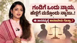 ಗಂಡಿಗೆ ಒಂದು ನ್ಯಾಯ, ಹೆಣ್ಣಿಗೆ ಮತ್ತೊಂದು ನ್ಯಾಯ..! ಈ ತಾರತಮ್ಯಕ್ಕೆ ಕಾರಣವೇನು ಗೊತ್ತಾ..? | Dr.Sowjanya Vasista
