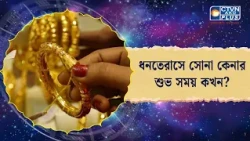 ধনতেরাসে সোনা কেনার শুভ সময় কখন। Astrology