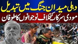 Delhi Protests | Modi Government | Youth Demonstrations in India - Aaj Digital