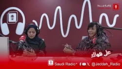 Ebda Sah Program | Hosting Ms. Kholoud Al-Mizani - Jeddah FM