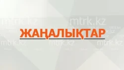 МТРК жаңалықтары 24.07.2026