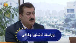 پاراستنا ئاشتییا جڤاکی