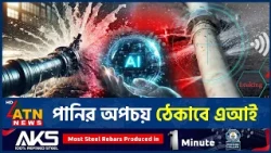 পানির পাইপে লিক শনাক্তে নতুন প্রযুক্তি | Water Pipeline | Leakagent AI | ATN News