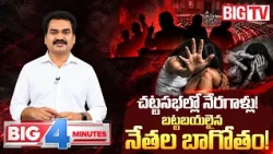 ADR Report | చర్యలేవి? | MPs and MLAs Facing Cases Related to Crimes Against Women | BIG 4 Minutes