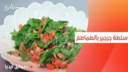 سلطة جرجير بالطماطم  | نورا السادات