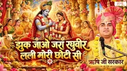 झुक जाओ जरा रघुवीर लली मोरी छोटी सी | Pujya Rishi Ji Maharaj | Latest Ram Sita Bhajan | Shubh Tv