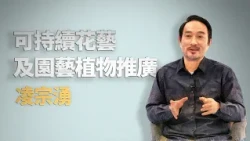 味覺看花藝｜凌宗湧｜仁心慧語｜大愛善知識｜20260826