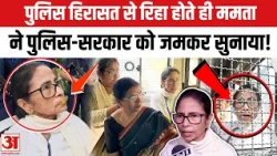 CJP Protest:पुलिस हिरासत से रिहा होने के बाद ममता बनर्जी का फूटा गुस्सा, सरकार- पुलिस को खूब सुनाया!