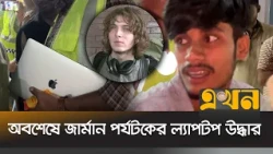 যেভাবে উদ্ধার হলো পর্যটকের চুরির ল্যাপটপ, আটক ১ | German Tourist's Laptop | Ekhon TV