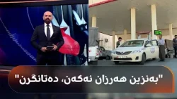 Shaho Amin is back and says: The government will shut down any gas station that doesn't lower fue...