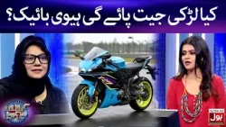 Kya Larki Jeet Paaye Gi Heavy Bike? | Croron Mein Khel | Maria Wasti | BOL Entertainment