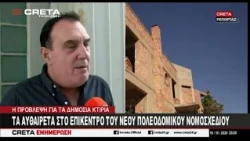Τα αυθαίρετα στο επίκεντρο του νέου Πολεοδομικού Νομοσχεδίου