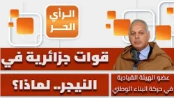 What is the mission awaiting Algerian forces in Niger? Ahmed Dan reveals